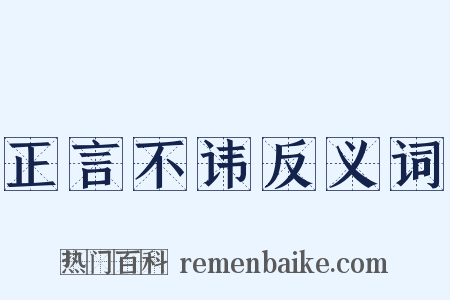 正言不讳反义词是什么意思的图片
